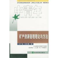 11矿产资源管理理论与方法(中青年经济学家文库)978750583274922