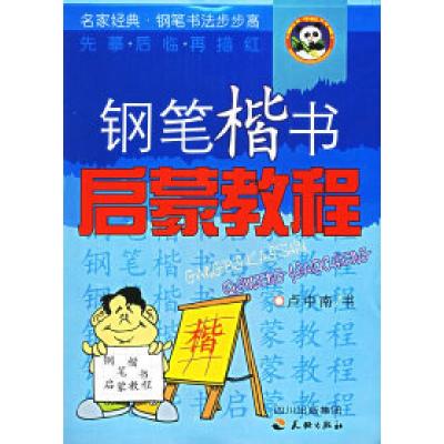 11钢笔楷书启蒙教程——名家经典·钢笔书法步步高978780726002822