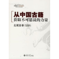 11从中国古籍获取不可思议的力量978730110843722