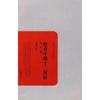 11民国学术文化名著-给青年的十二封信978780761316922