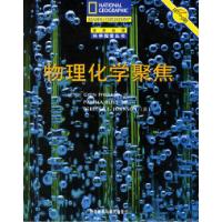 11物理化学聚焦/国家地理科学探索丛书978756004848222