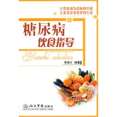 11糖尿病饮食指导978750911548022