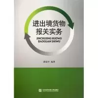 11进出境货物报关实务978756630017122