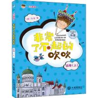 11非常了不起的吹吹正传(上) 注音版978755051320422