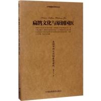 11扁鹊文化与原创国医:走向中国文化的医学时代978750679072722