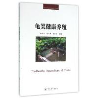 11龟类健康养殖/经济动物养殖新技术丛书978756681718122