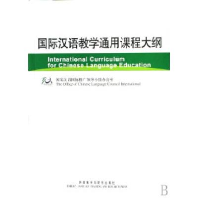 11国际汉语教学通用课程大纲978756007401622