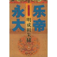 11永乐大帝-明成祖朱棣978754345058522