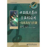 11电工技术基础与工程应用.电机及电气控制978712112902522