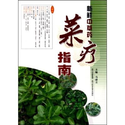 11新鲜中草药菜疗指南978753647059022