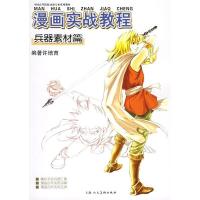 11漫画实战教程:兵器素材篇978753224593222