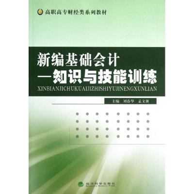 11新编基础会计:知识与技能训练978751412333322