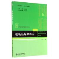 11视听新媒体导论/郭小平978730124311422