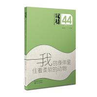 11汉诗.我的身体里往着柔软的动物978753547534322