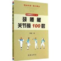 11颈 腰 腿 关节操100套(1)978750829499522