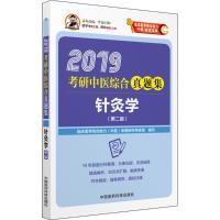 11(2019)考研中医综合真题集?针灸学(第2版)978752140220922