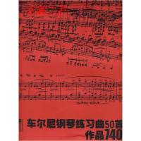 11车尔尼钢琴练习曲50首(作品740)978753992336922