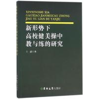 11新形势下高校健美操中教与练的研究978756920747722