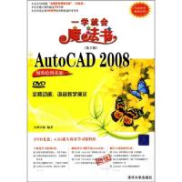 11中文版AutoCAD2008辅助绘图基础(第2版)978730219672322