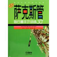 11萨克斯管每日基本功训练30’(原版引进)978780751984322