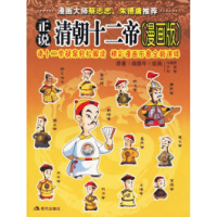 11正说清朝十二帝(漫画版)978780188729022