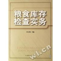 11粮食库存检查实务978750445963322
