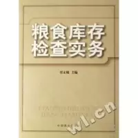 11粮食库存检查实务978750445963322