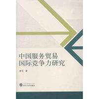 11中国服务贸易国际竞争力研究978730709378222