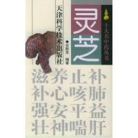 11灵芝——十大名中药丛书978753083927022