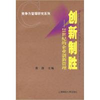 11创新制胜:21世纪的企业创新管理978781098884122