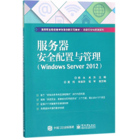 11服务器安全配置与管理:Windows Server2012978712132899222
