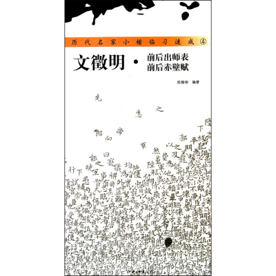 11文徵明前后出师表.前后赤壁赋978754800284022