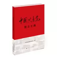 11中国共产党创立之路978720813951022