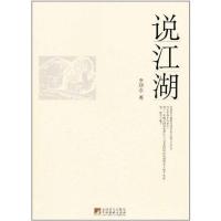 11说江湖978751171010922