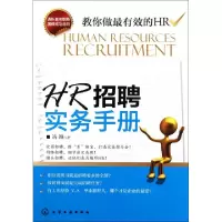 11HR招聘实务手册978712212235322