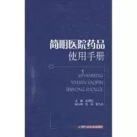 11简明医院药品使用手册978753239391622