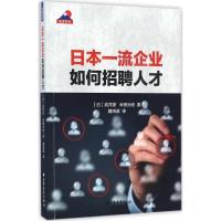 11日本一流企业如何招聘人才978754761214922