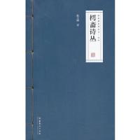 11樗斋诗丛978750395518122