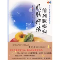11前列腺疾病药膳疗法978750913276022