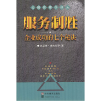 11服务制胜:企业成功的七个秘诀978780109357822