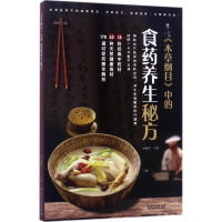 11《本草纲目》中的食药养生秘方978753889203122