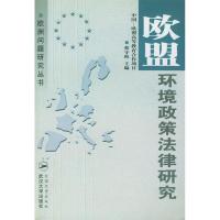 11欧盟环境政策法律研究978730703608622