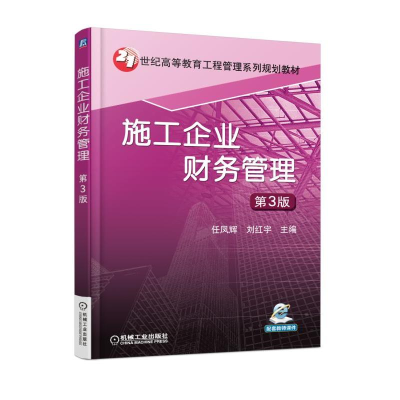 11施工企业财务管理(第3版)978711158561922