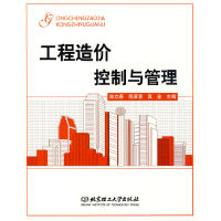 11工程造价控制与管理(陈立春)/21高职978756402426022