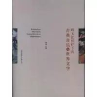 11跨文化视野下的古典音乐与世界文学978755020624322