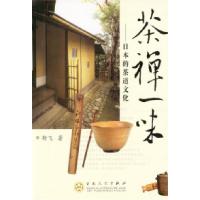 11茶禅一味:日本的茶道文化978753063703622