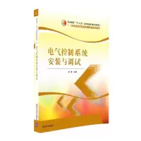11电气控制系统安装与调试978730243536522