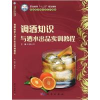 11调酒知识与酒水出品实训教程(CD)978703039721822