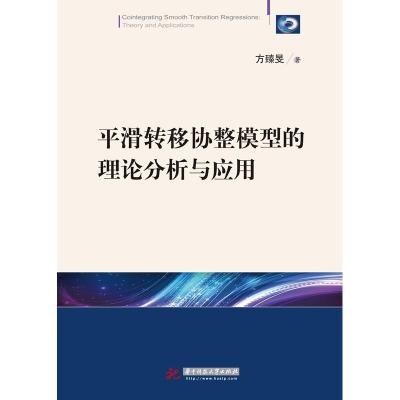 11平滑转移协整模型的理论分析与应用978756097462022