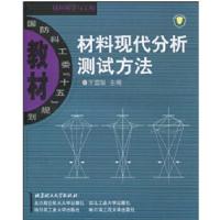 11材料现代分析测试方法978756400484222